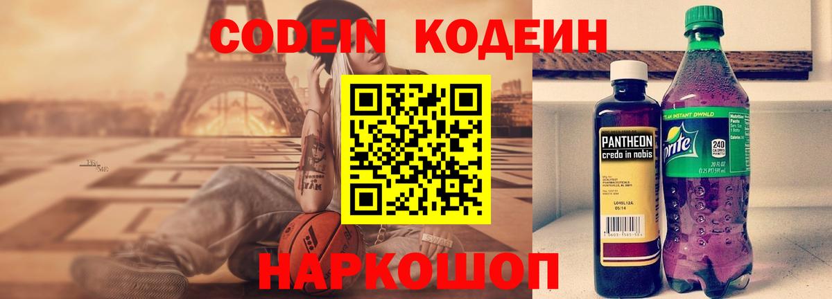 Кодеиновый сироп Lean Purple Drank  Вход с VPN  Астрахань 